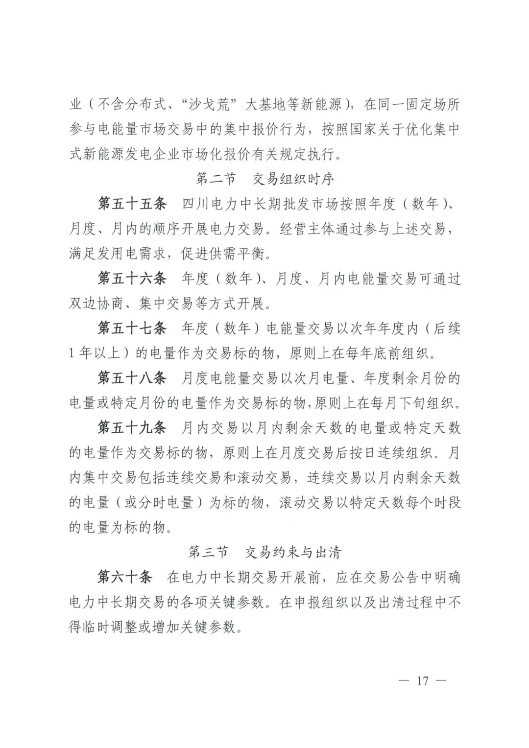 《四川电力中长期市场实施细则》