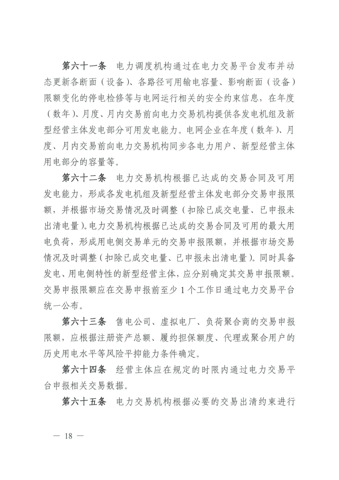 《四川电力中长期市场实施细则》