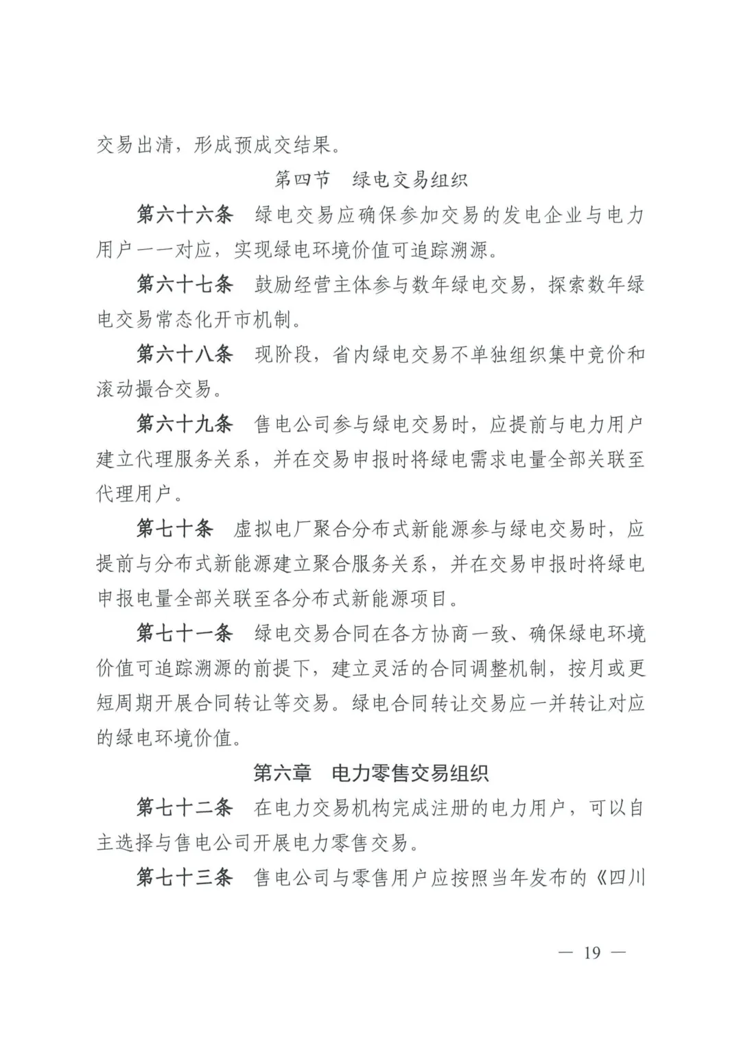 《四川电力中长期市场实施细则》