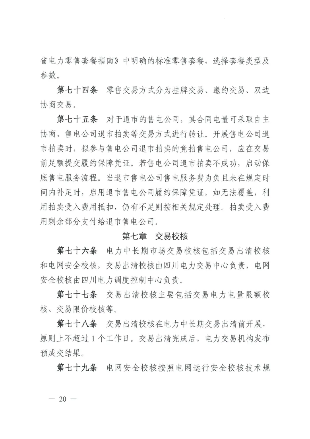 《四川电力中长期市场实施细则》