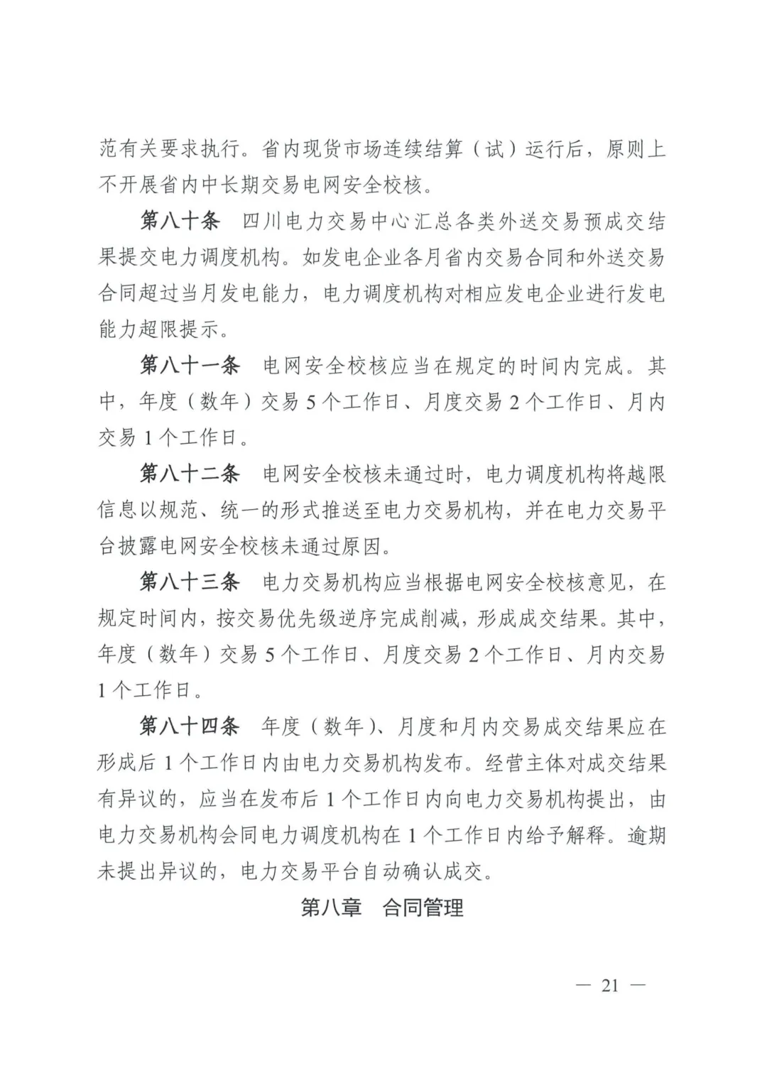 《四川电力中长期市场实施细则》