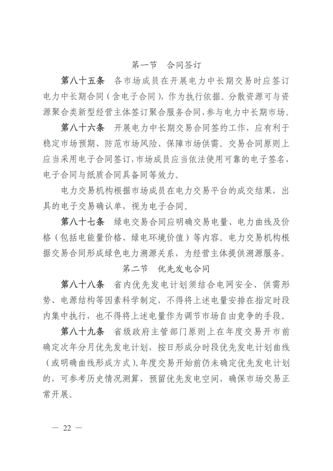 《四川电力中长期市场实施细则》