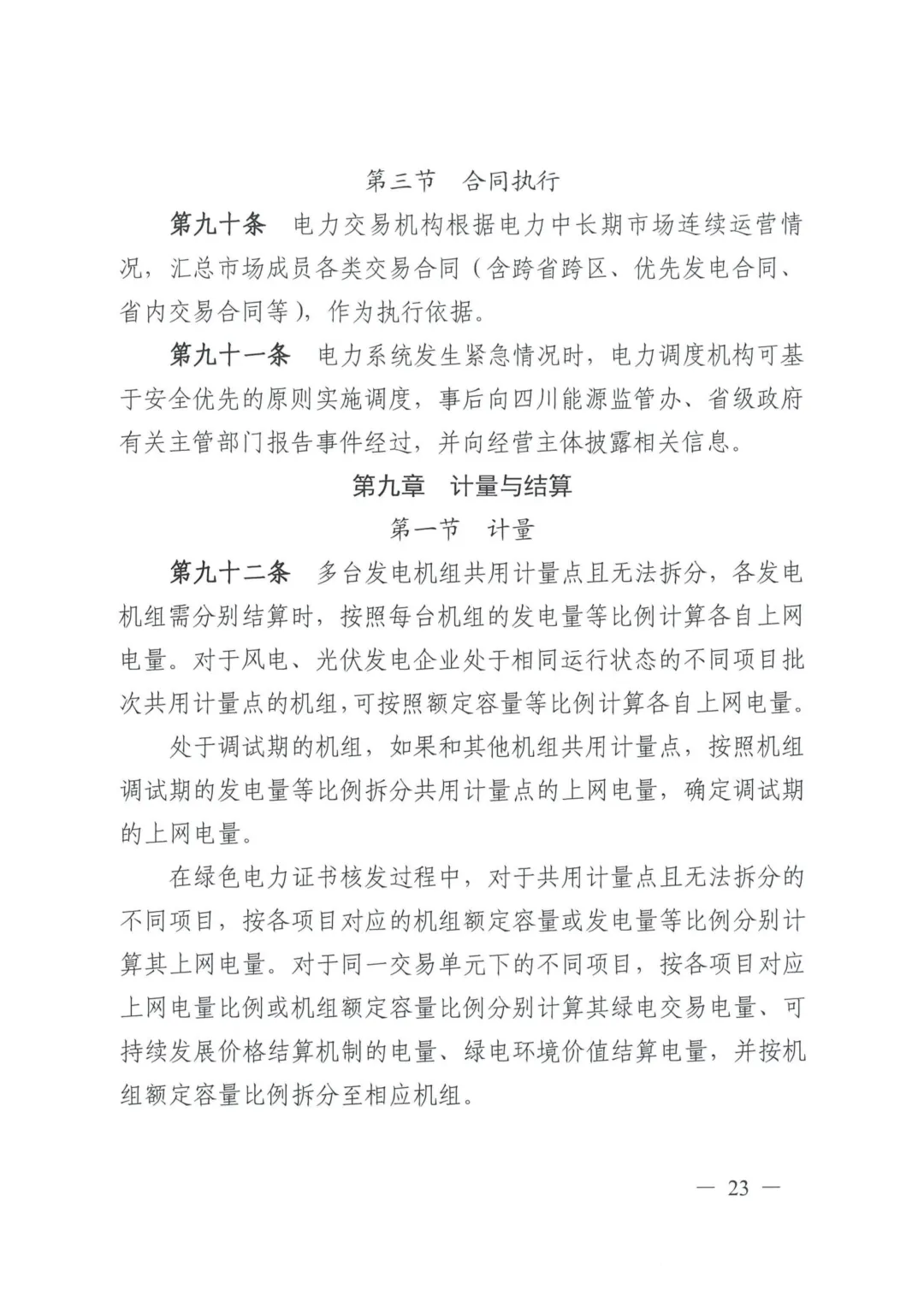 《四川电力中长期市场实施细则》