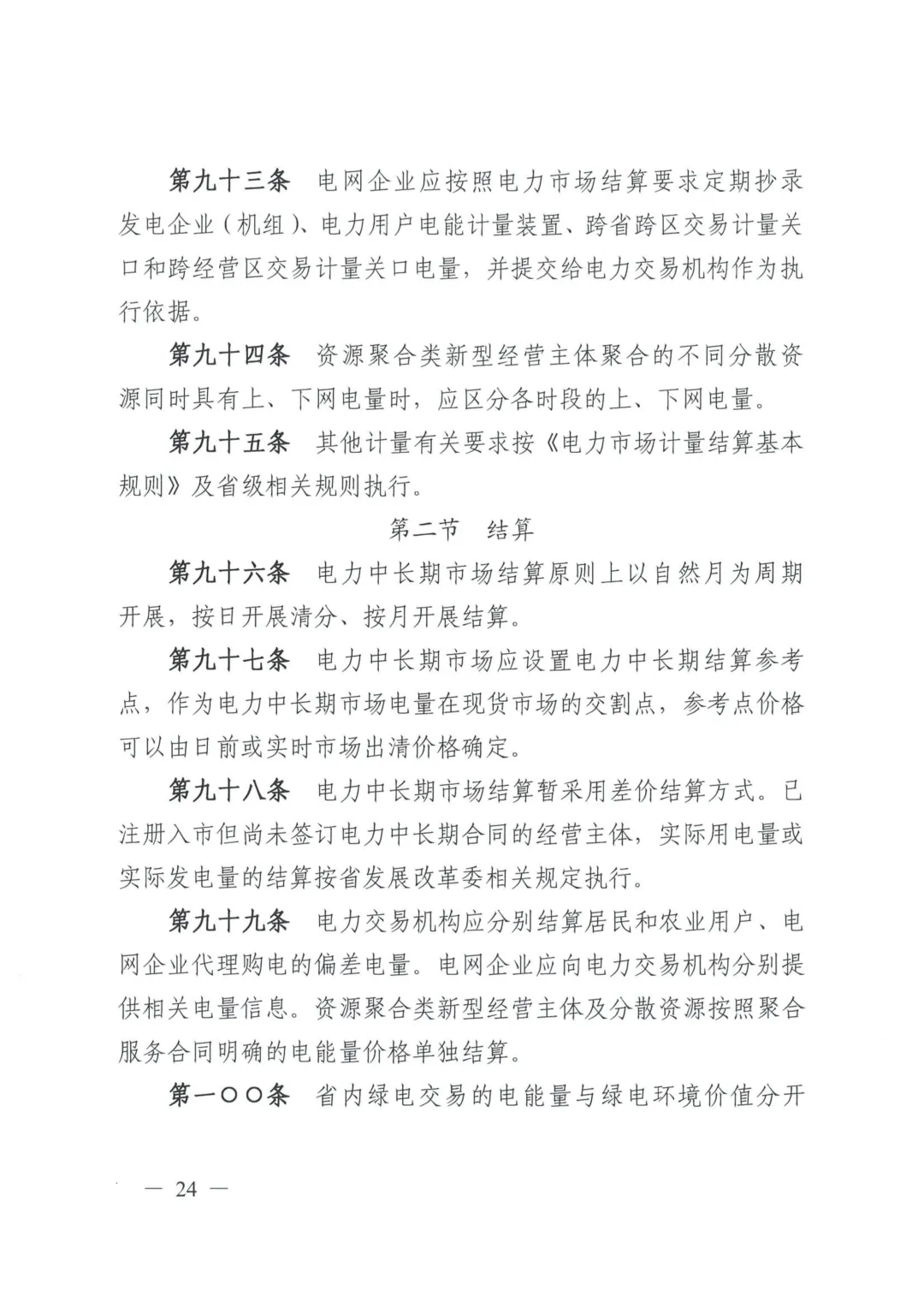 《四川电力中长期市场实施细则》