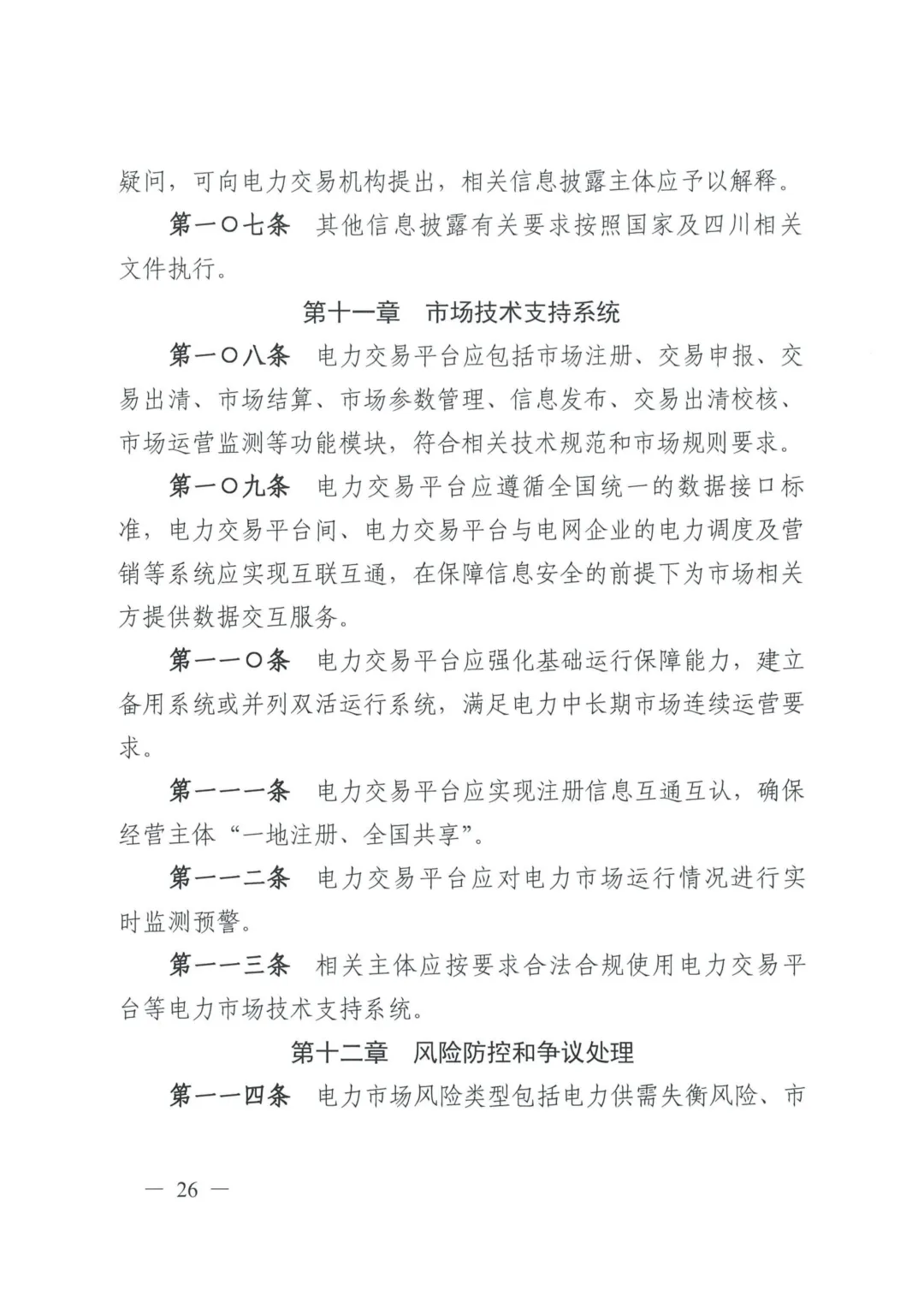 《四川电力中长期市场实施细则》