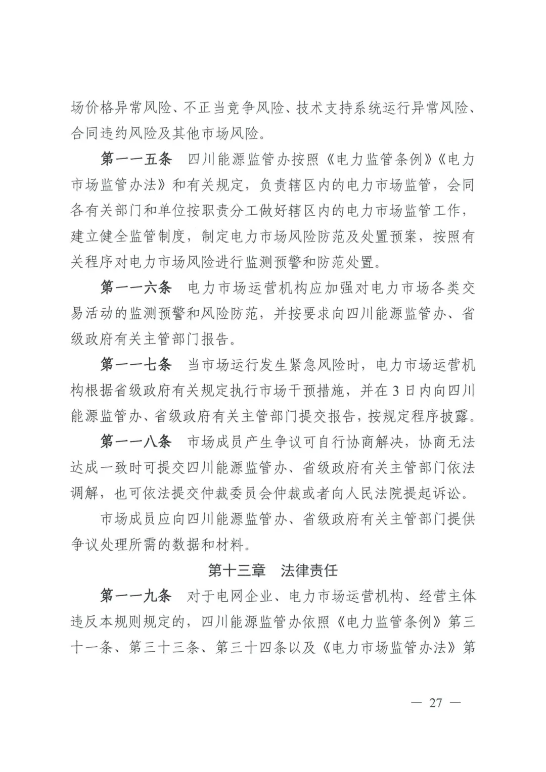 《四川电力中长期市场实施细则》