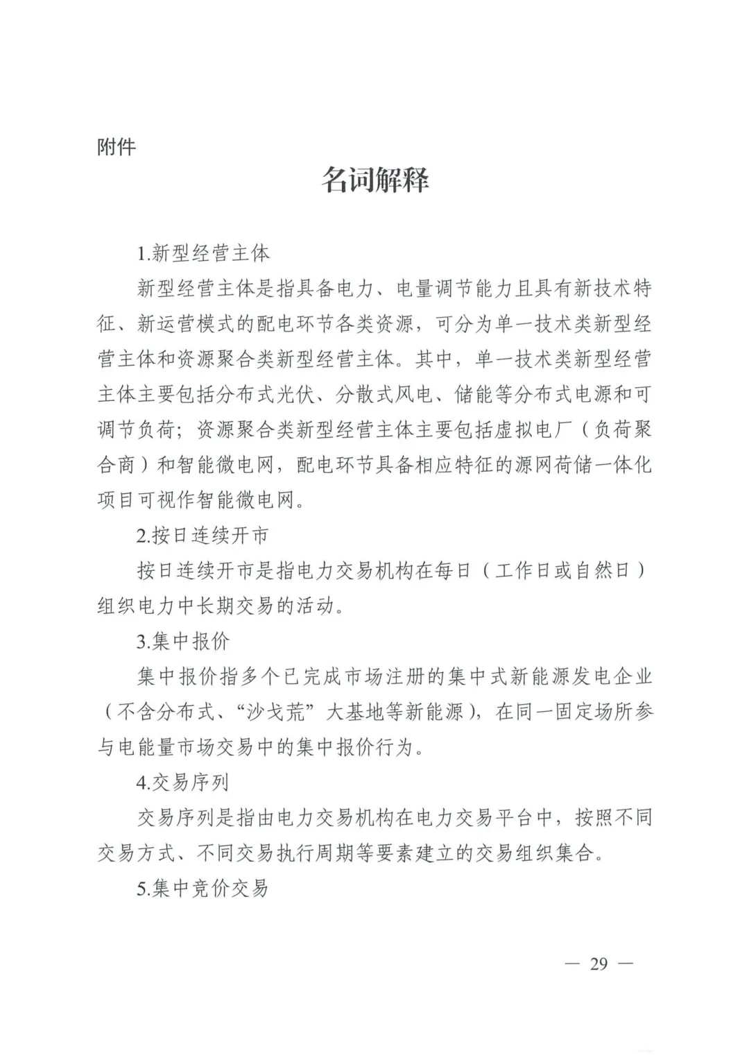 《四川电力中长期市场实施细则》