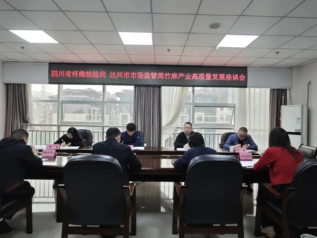 省纤维检验局与达州市市场监管局召开竹麻产业高质量发展座谈会