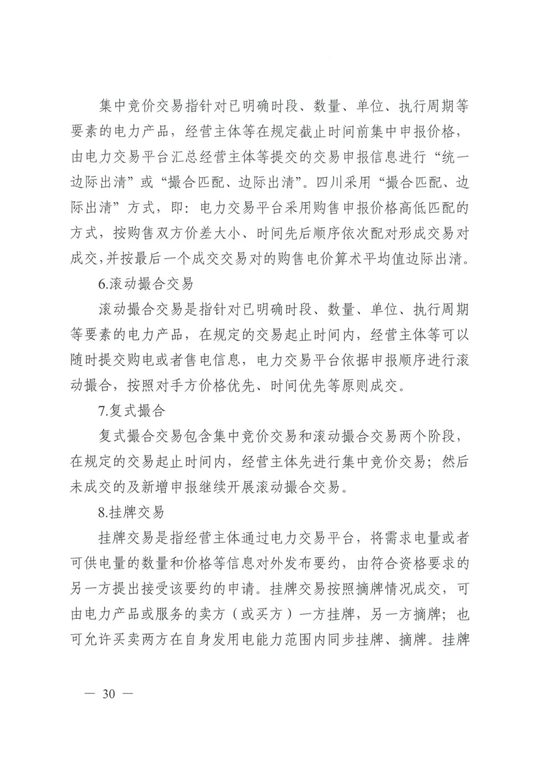 《四川电力中长期市场实施细则》