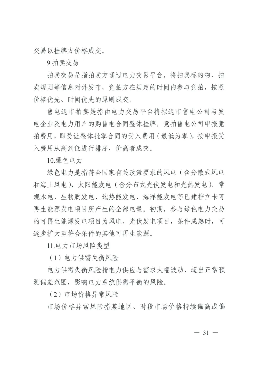 《四川电力中长期市场实施细则》