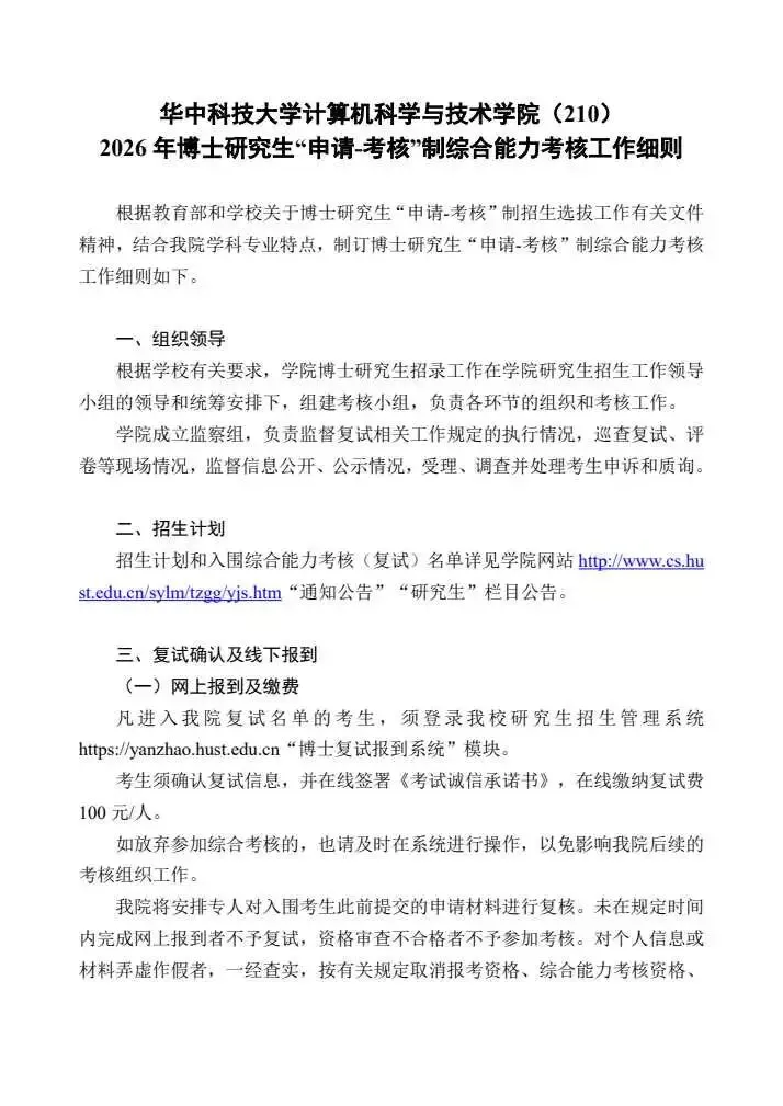 华中科技大学计算机科学与技术学院2026年博士综合能力考核工作细则