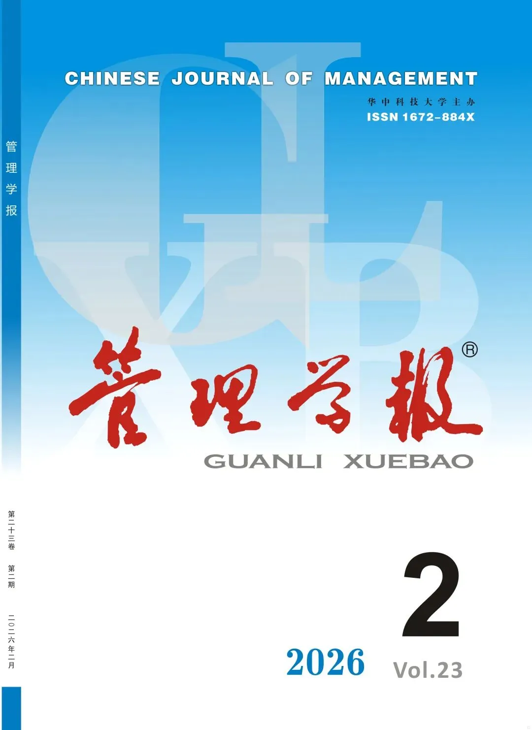 摘要 |《管理学报》2026年第2期“营销与服务”栏目