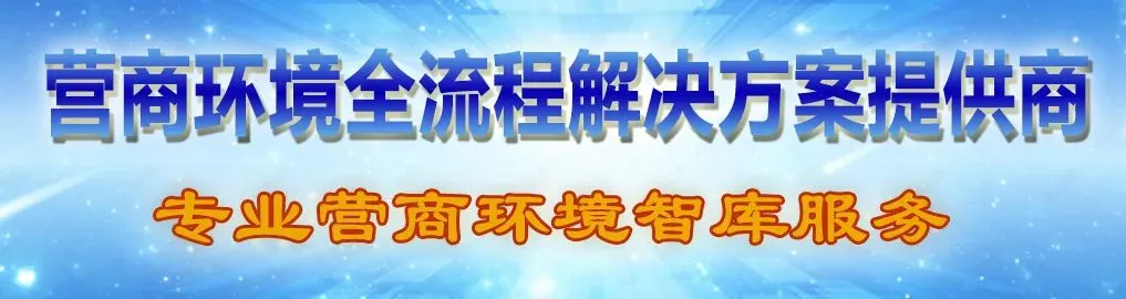 上海市场监管部门推出营商伙伴计划
