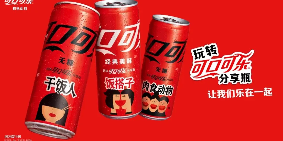 【全球鬼才营销系列】第六期:2013年,可口可乐干了件“不务正业”的事:把瓶子变成朋友圈的“社交神器”