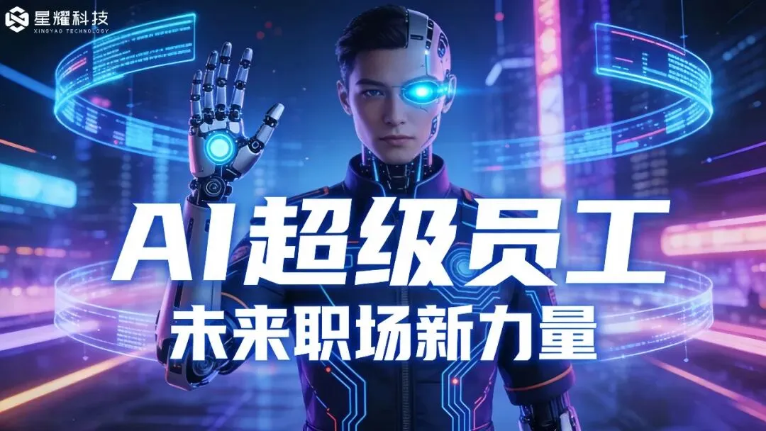 AI自动生成朋友圈营销文案!星耀AI超级员工私有化部署,朋友圈引流更精准