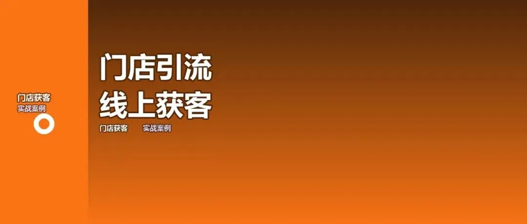 线下门店线上获客:月增200新客的实操方案