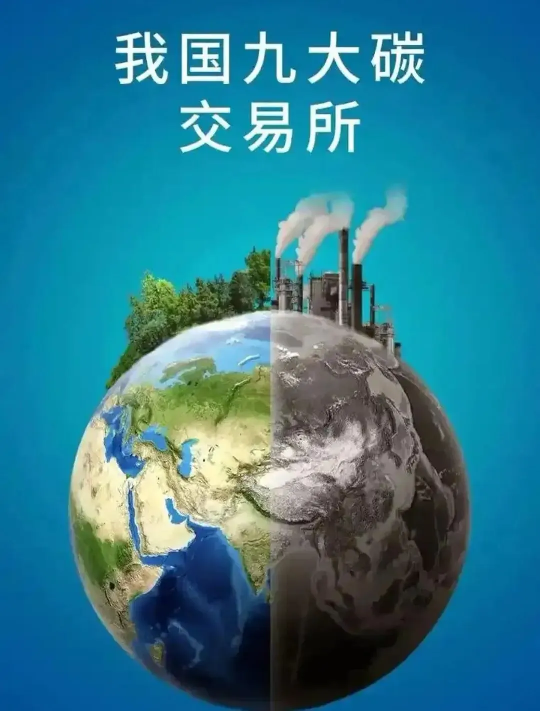 碳排放交易市场那些事:一篇看懂中国最大“绿色买卖”