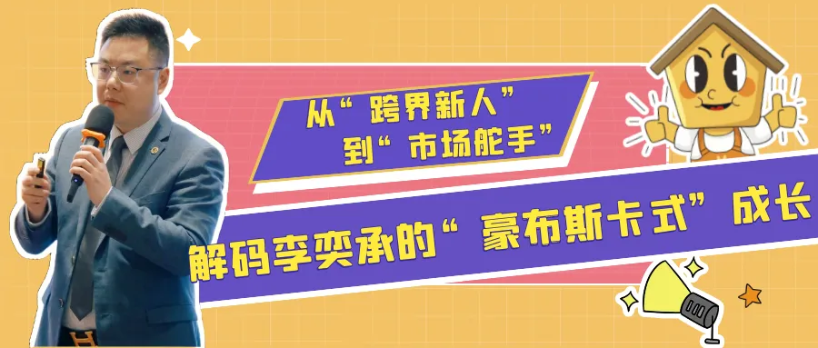 豪家标杆 || 从“跨界新人”到“市场舵手”——解码李奕承的“豪布斯卡式”成长