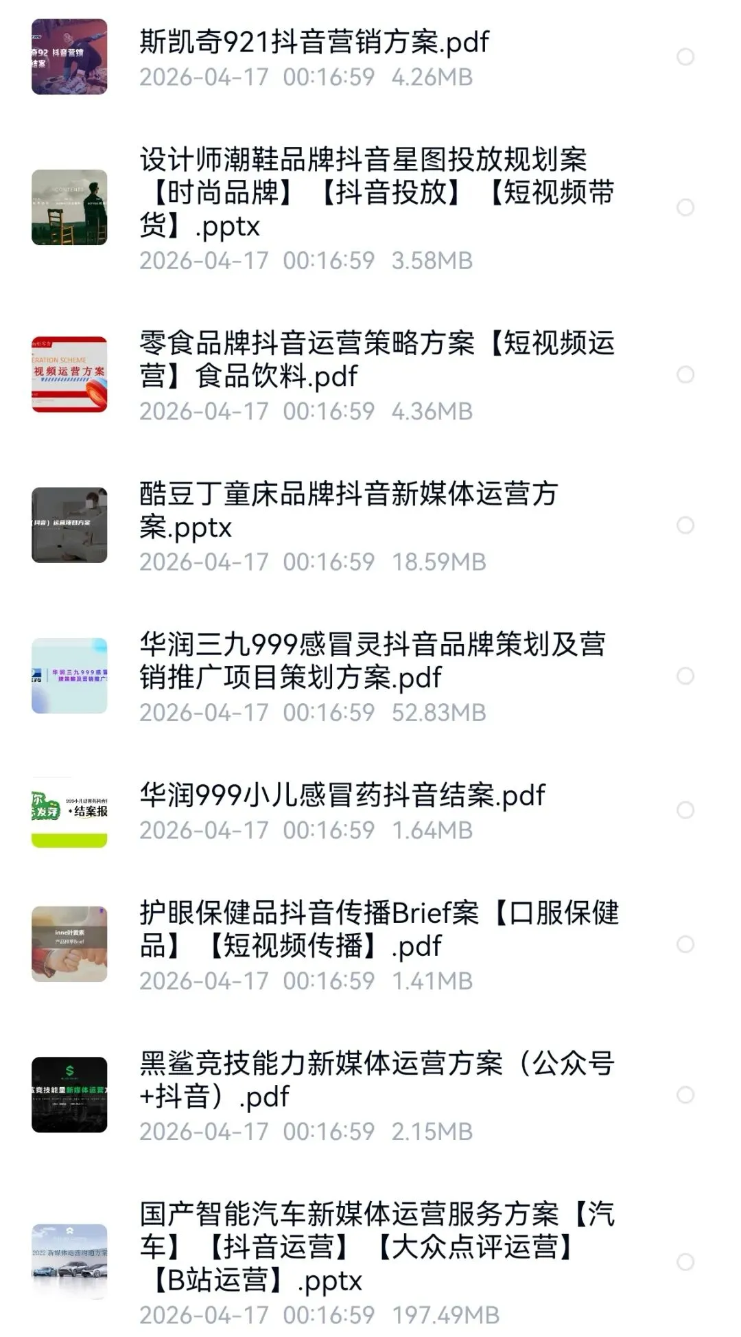 抖音品牌营销方案(60份)