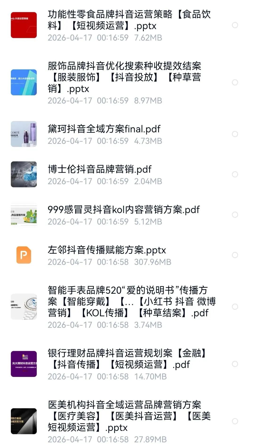 抖音品牌营销方案(60份)
