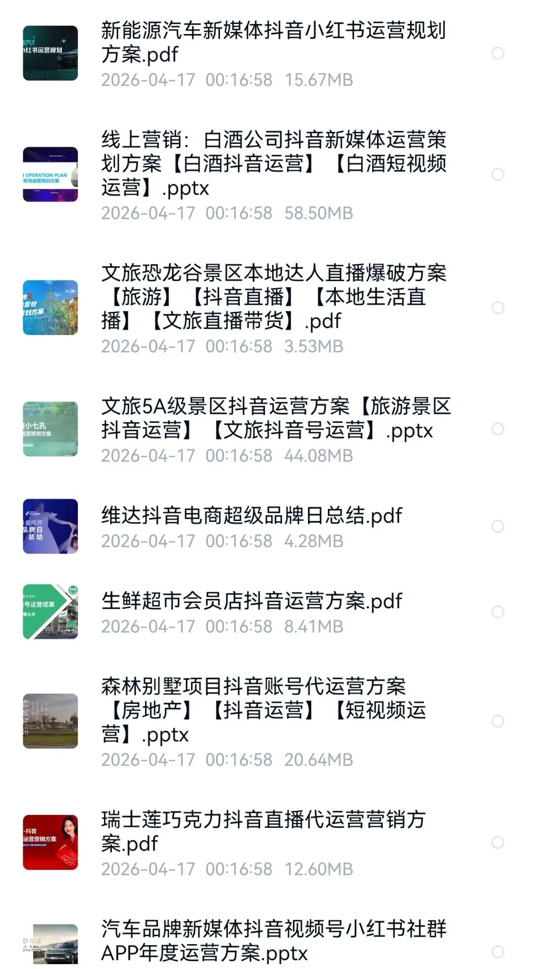 抖音品牌营销方案(60份)