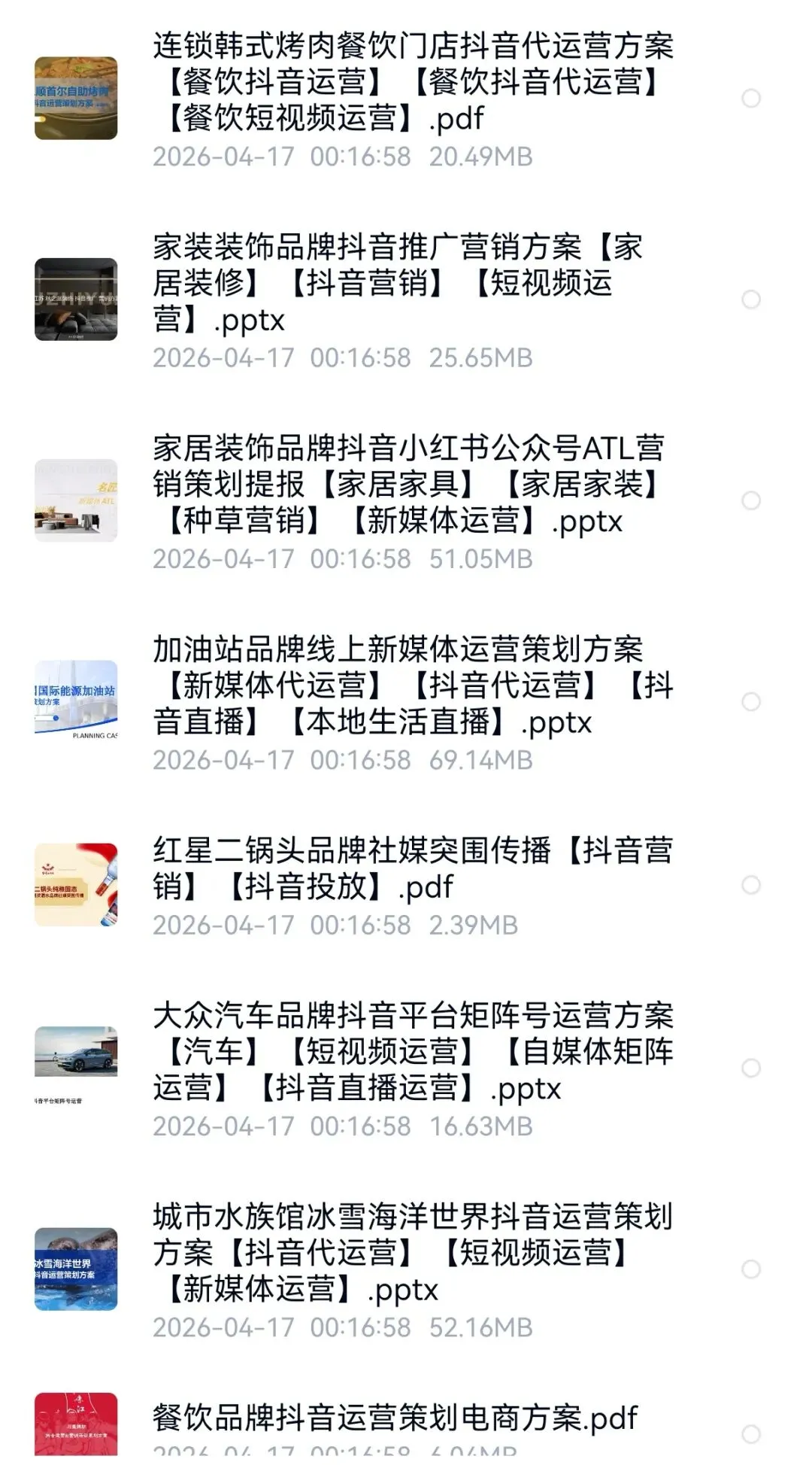 抖音品牌营销方案(60份)