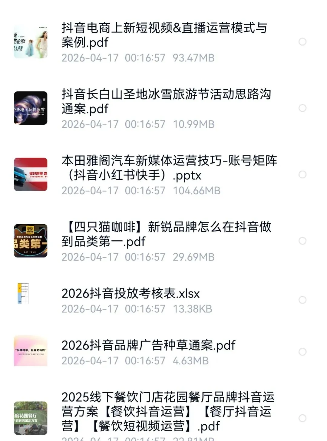 抖音品牌营销方案(60份)