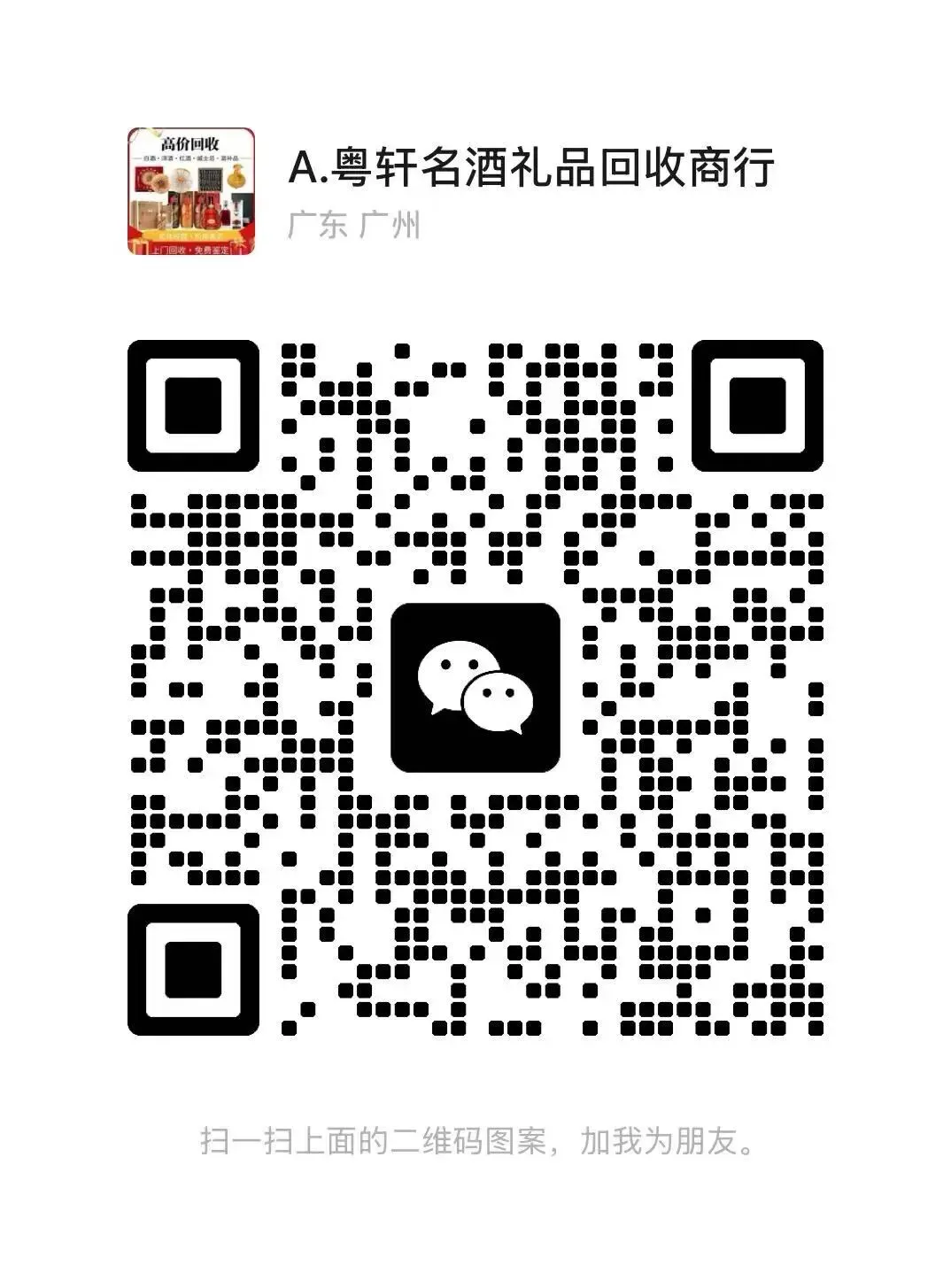 江门市回收茅台酒五粮液红酒市场行情指南!粤轩商行提供江门礼品、名酒、老酒、茅台酒、五粮液、红酒、洋酒、虫草等礼品鉴定评估回收服务