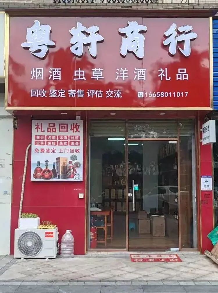 江门市回收茅台酒五粮液红酒市场行情指南!粤轩商行提供江门礼品、名酒、老酒、茅台酒、五粮液、红酒、洋酒、虫草等礼品鉴定评估回收服务