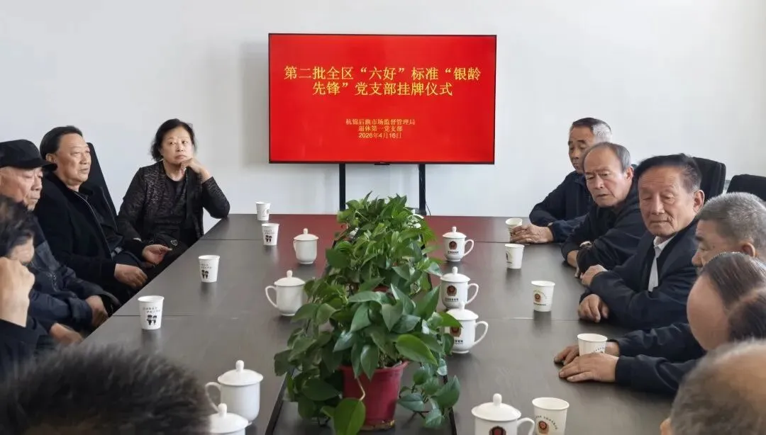 喜报!杭锦后旗市场监督管理局退休第一党支部荣获第二批全区“六好”标准“银龄先锋”党支部