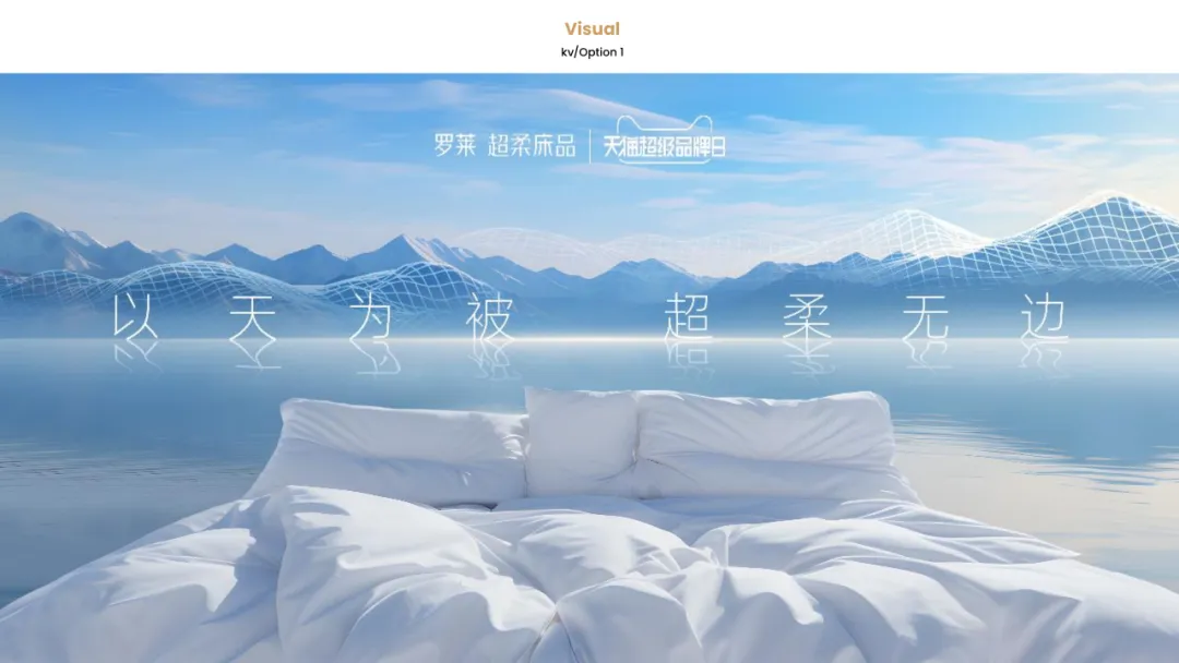 【品牌营销】床上用品天猫超级品牌日营销活动方案