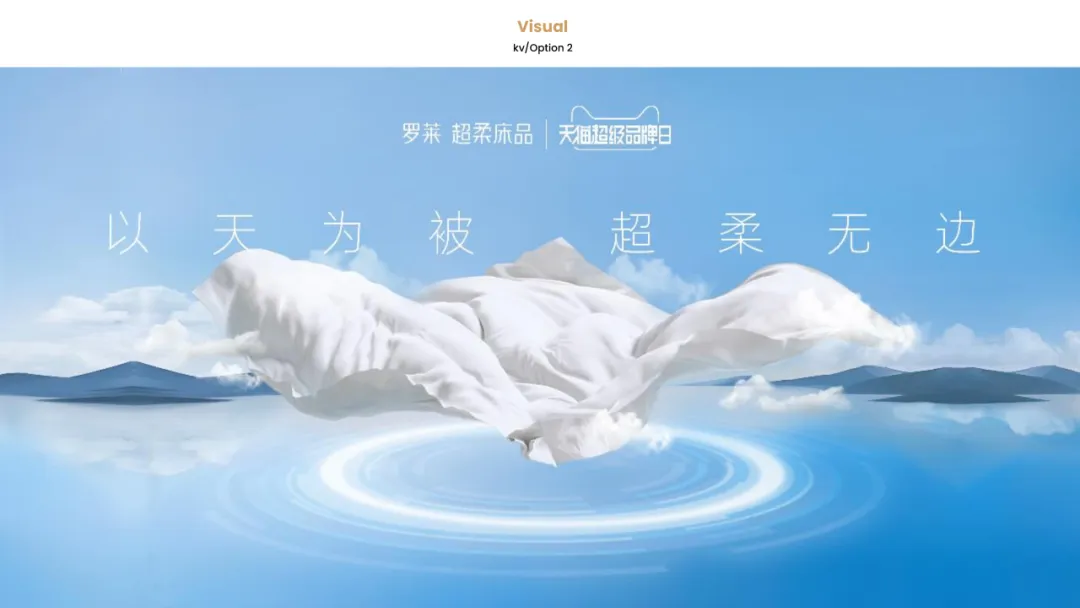 【品牌营销】床上用品天猫超级品牌日营销活动方案