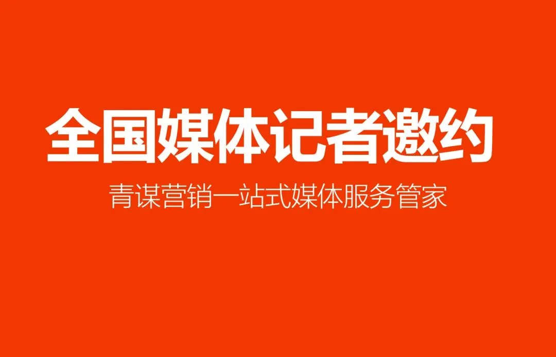 广东中山新品发布会媒体邀约:青谋营销定制化方案全解析