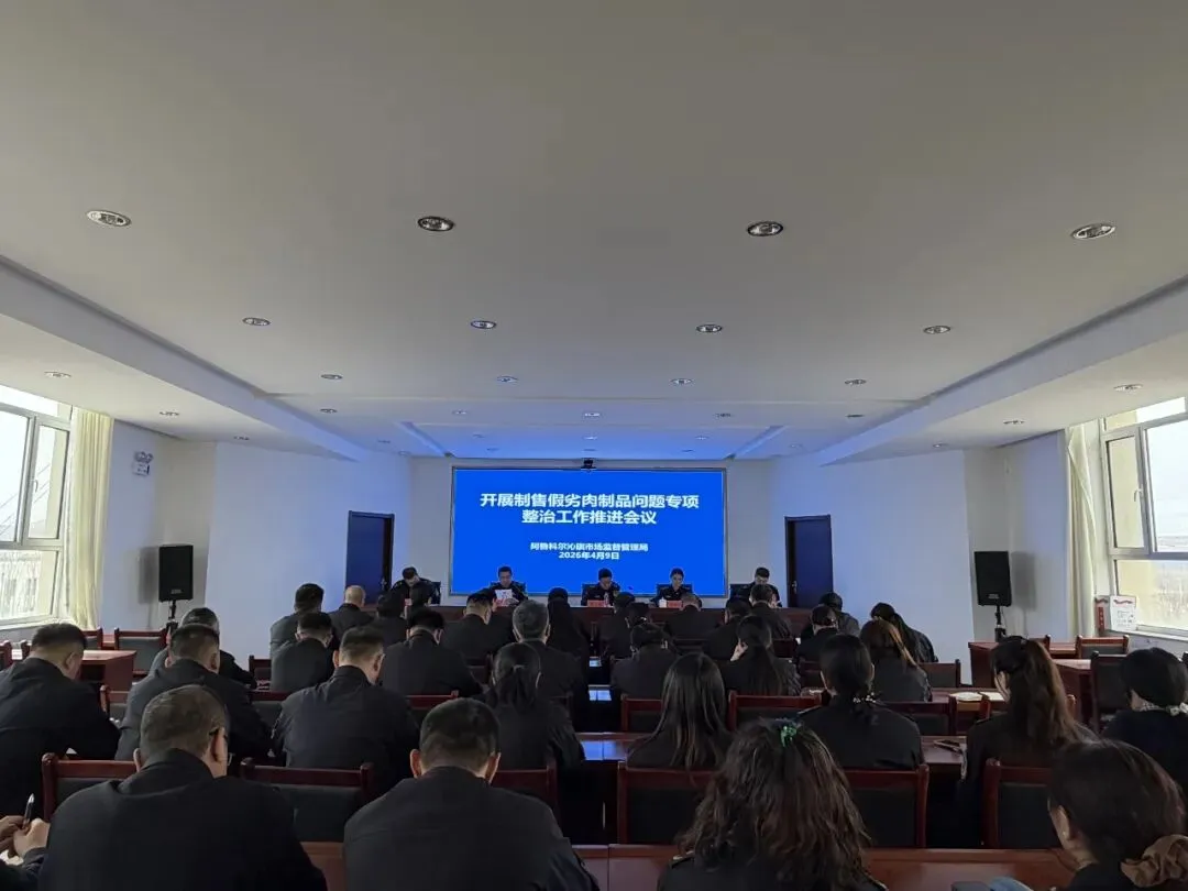 阿旗市场监督管理局召开制售假劣肉制品问题专项整治工作推进会议