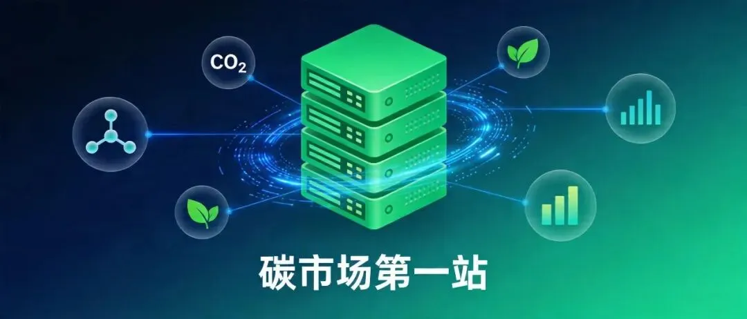 《全国碳排放权交易市场系统》