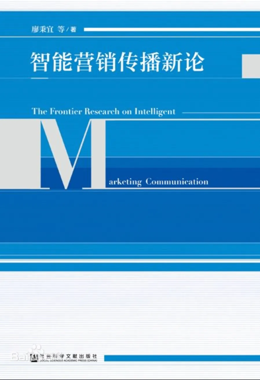 享阅·核桃林|廖秉宜:《智能营销传播新论》
