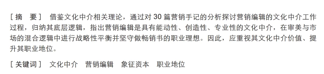 在“编”与“销”之间:营销编辑的文化中介过程与逻辑——基于30篇手记的分析