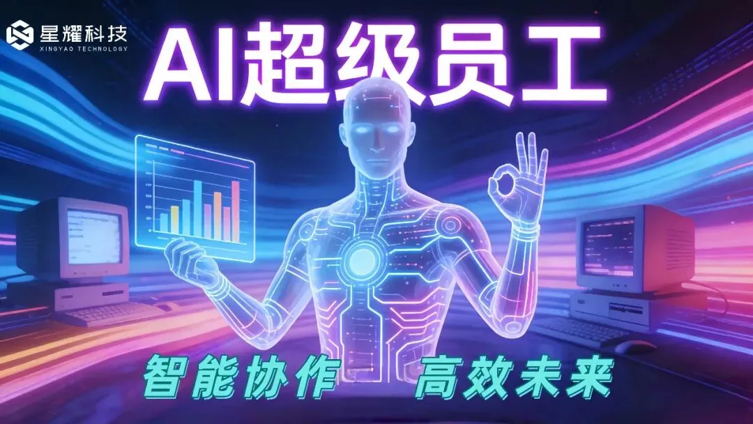 适配珠宝行业营销!星耀AI超级员工私有化部署,精准对接高端客户