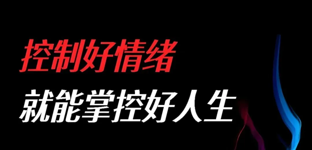 营销人必看:情绪稳了,业绩才会稳!3招轻松把控情绪