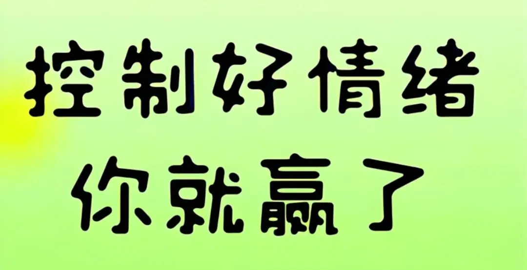 营销人必看:情绪稳了,业绩才会稳!3招轻松把控情绪