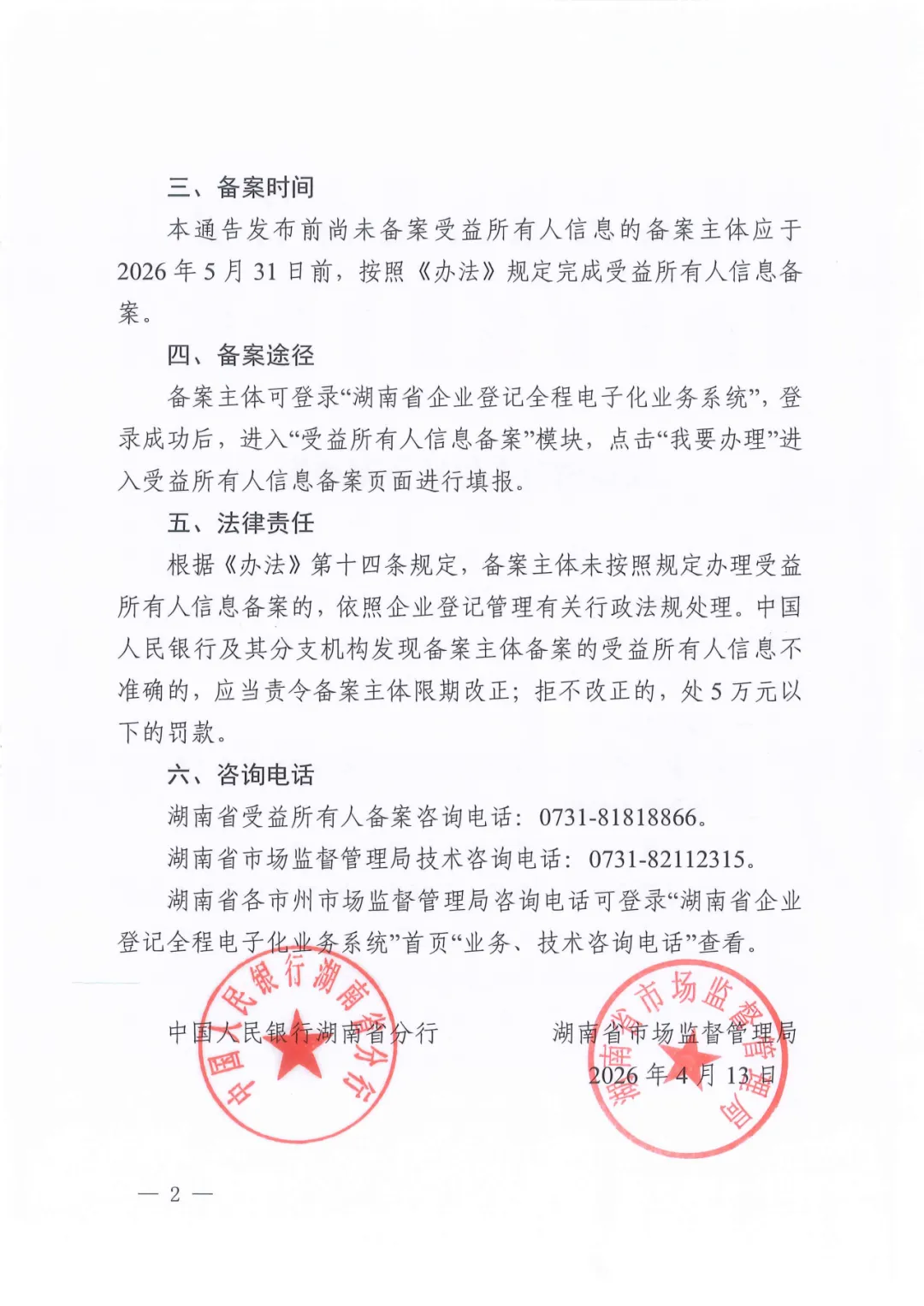 中国人民银行湖南省分行湖南省市场监督管理局受益所有人信息备案通告