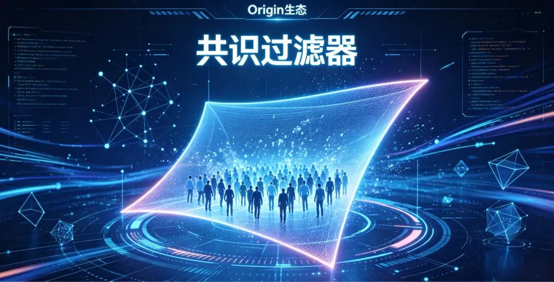 Origin 重磅回应:市场下跌不是危机,是我们主动清洗生态!