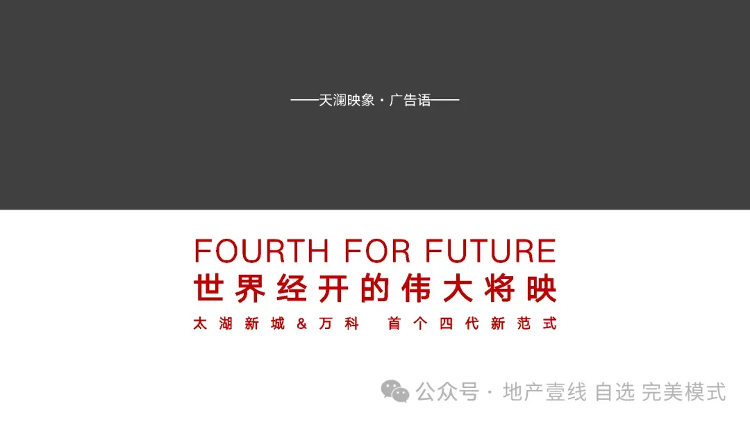 2025.4万科第四代天澜映象故事线及营销总案