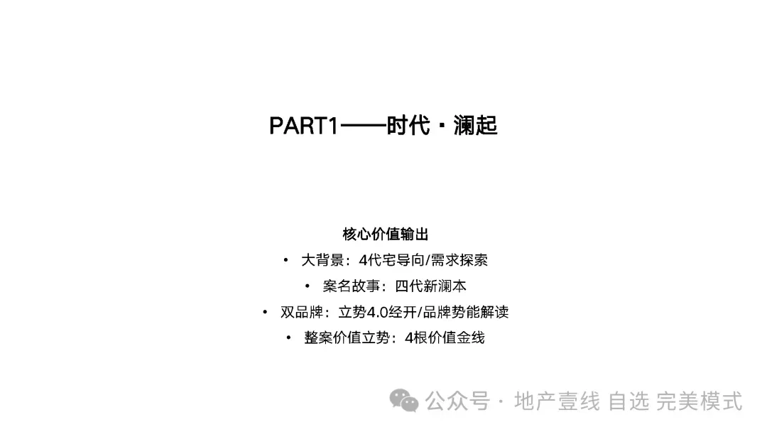 2025.4万科第四代天澜映象故事线及营销总案