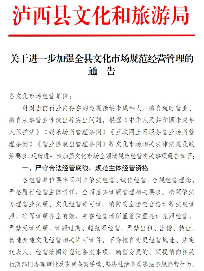 关于进一步加强全县文化市场规范经营管理的通告