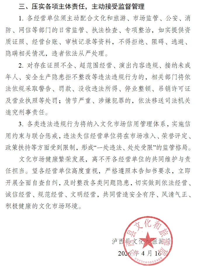关于进一步加强全县文化市场规范经营管理的通告