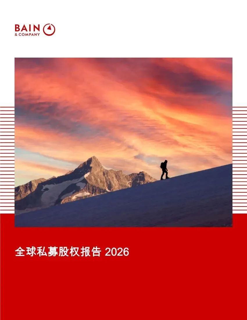 BAIN:2026年全球私募股权市场报告解读(42页附下载)