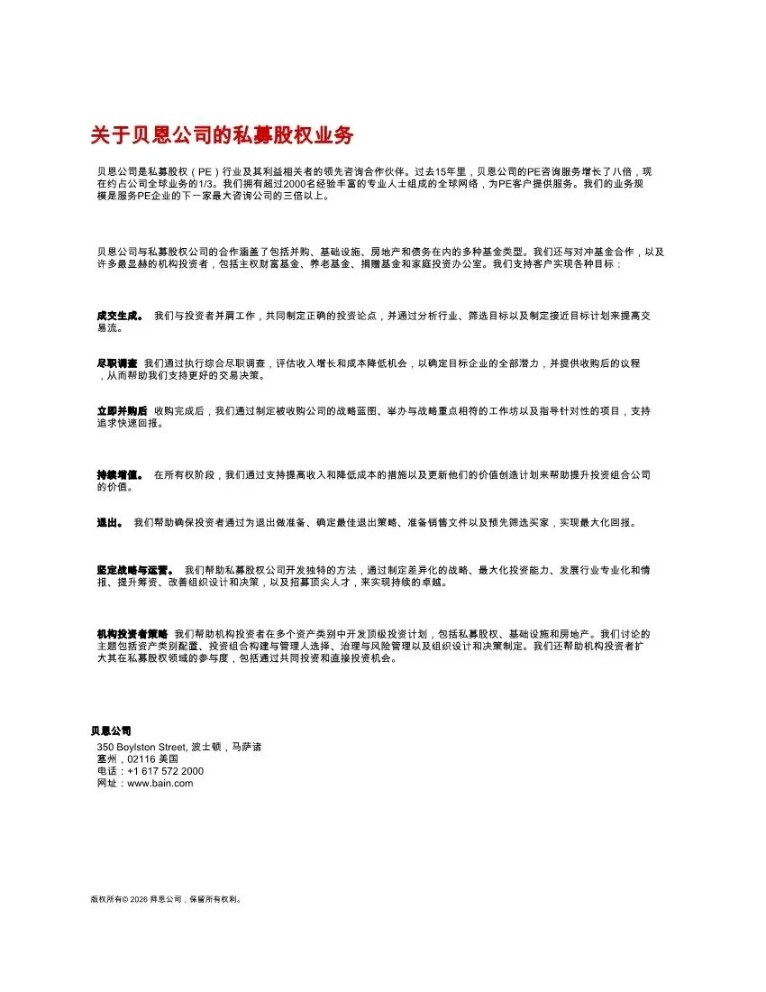 BAIN:2026年全球私募股权市场报告解读(42页附下载)