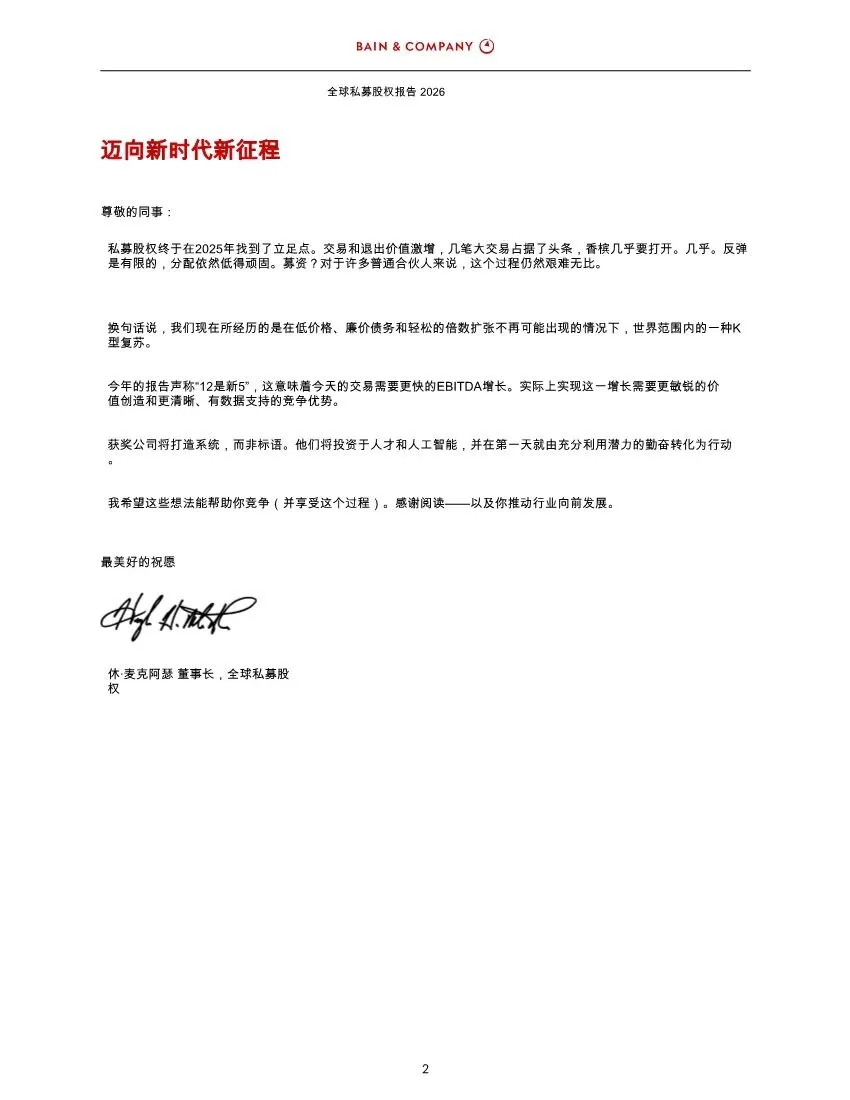 BAIN:2026年全球私募股权市场报告解读(42页附下载)