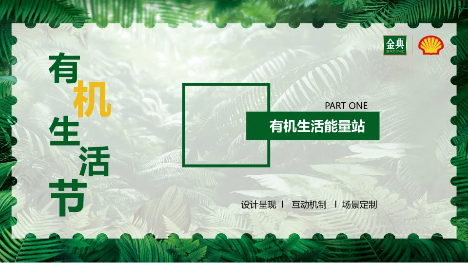 从策略到执行:一份教科书级别的品牌跨界营销方案(金典x壳牌案例)